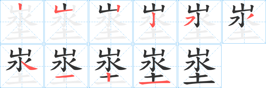 埊的笔画顺序字笔顺的正确写法图