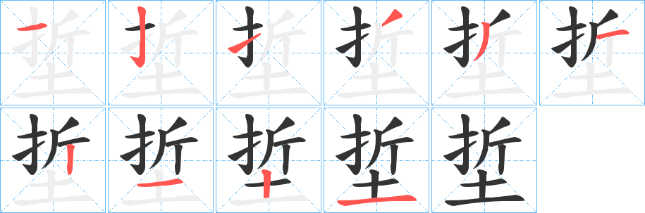 埑的笔画顺序字笔顺的正确写法图