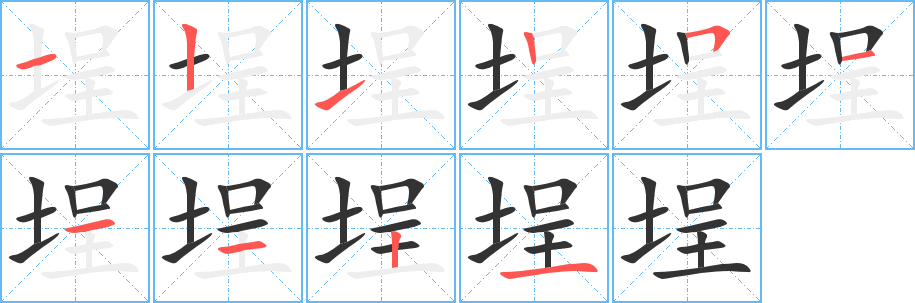 埕的笔画顺序字笔顺的正确写法图