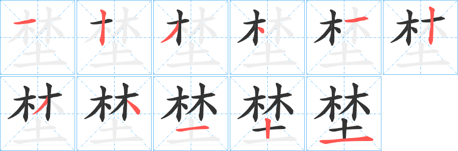 埜的笔画顺序字笔顺的正确写法图