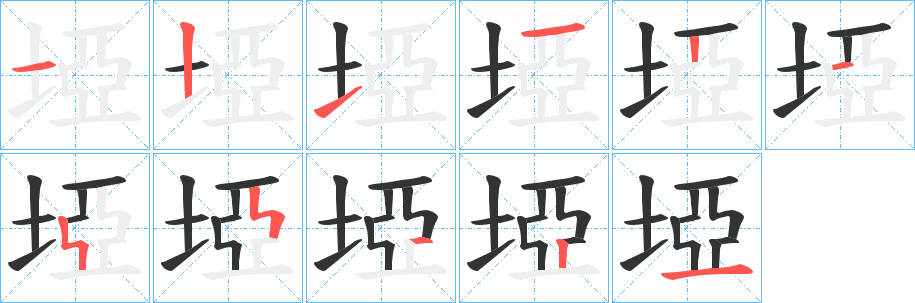 埡的笔画顺序字笔顺的正确写法图