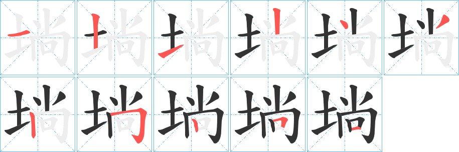 埫的笔画顺序字笔顺的正确写法图