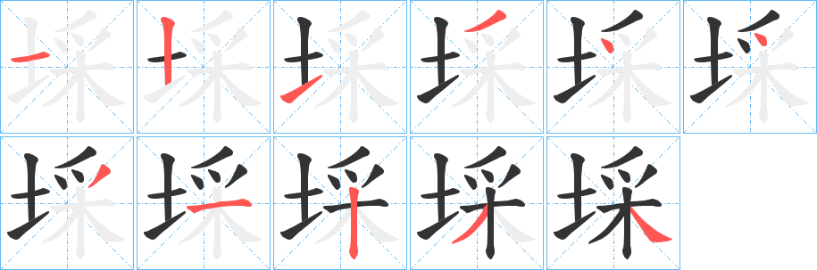 埰的笔画顺序字笔顺的正确写法图