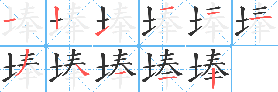 埲的笔画顺序字笔顺的正确写法图