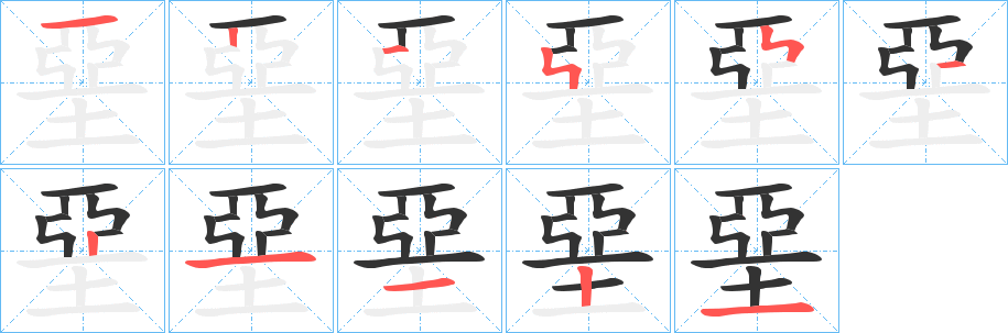 堊的笔画顺序字笔顺的正确写法图