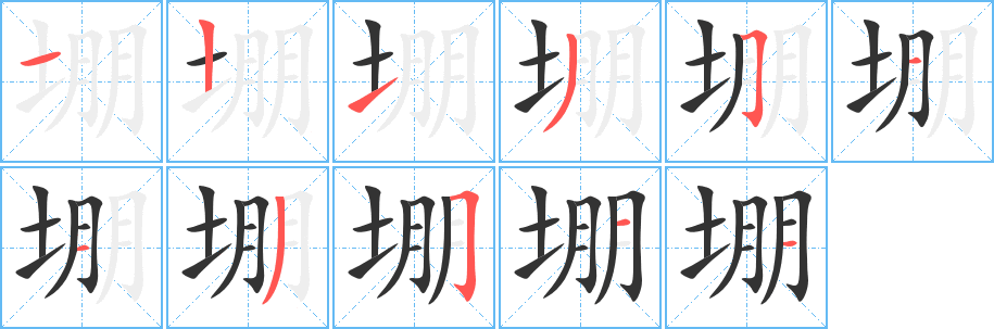 堋的笔画顺序字笔顺的正确写法图