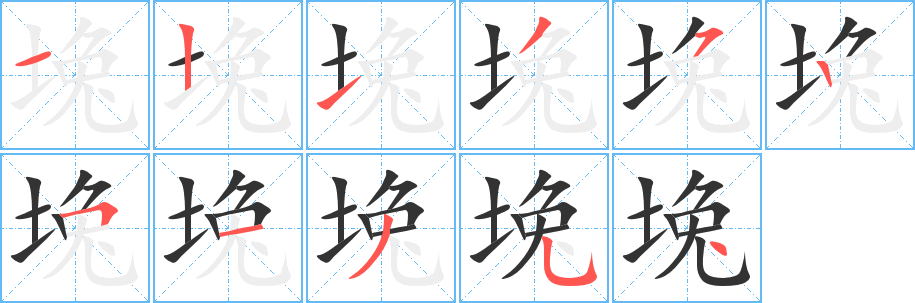 堍的笔画顺序字笔顺的正确写法图