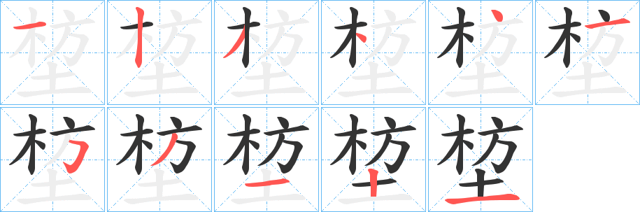 堏的笔画顺序字笔顺的正确写法图