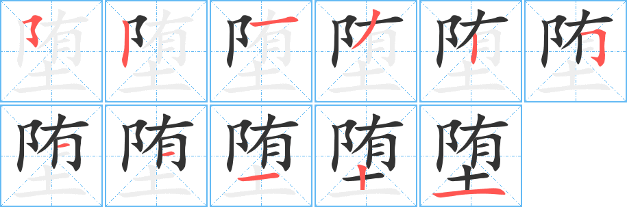 堕的笔画顺序字笔顺的正确写法图