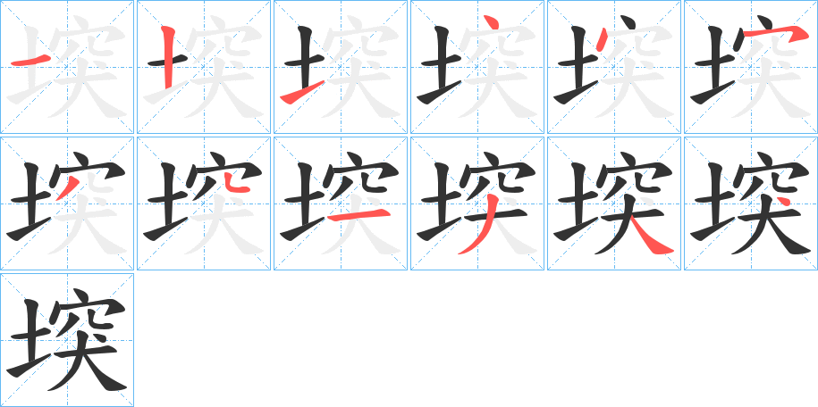 堗的笔画顺序字笔顺的正确写法图