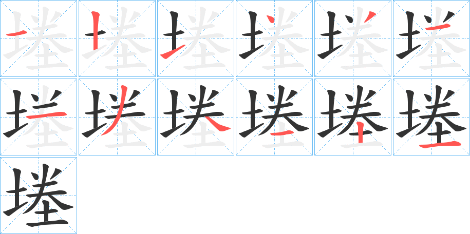 堘的笔画顺序字笔顺的正确写法图