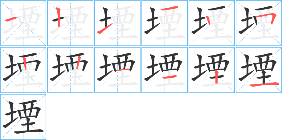 堙的笔画顺序字笔顺的正确写法图