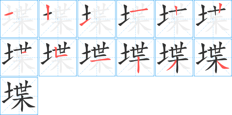 堞的笔画顺序字笔顺的正确写法图