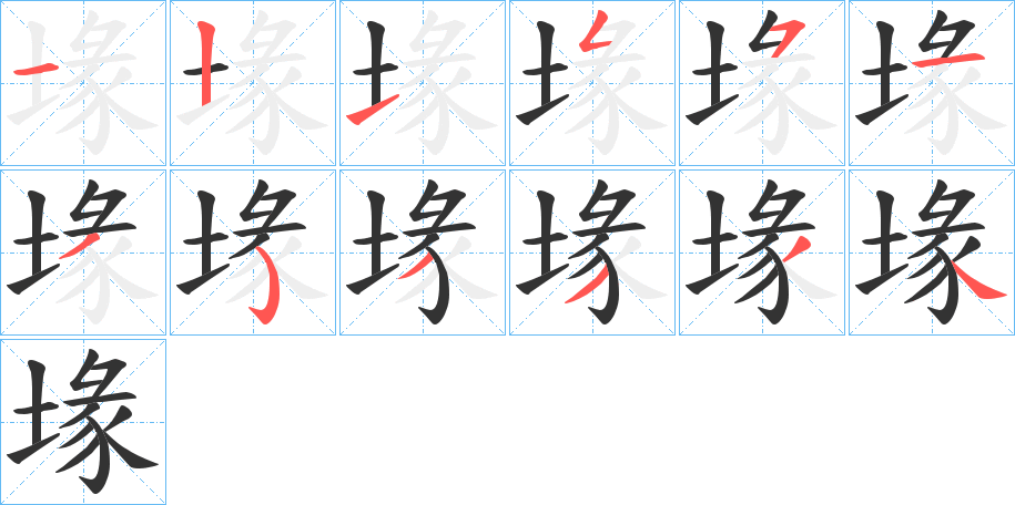 堟的笔画顺序字笔顺的正确写法图