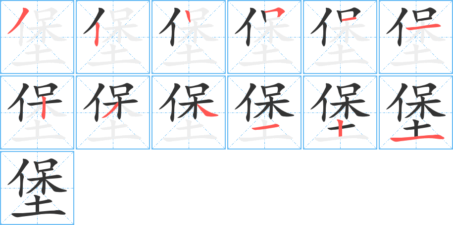 堡的笔画顺序字笔顺的正确写法图