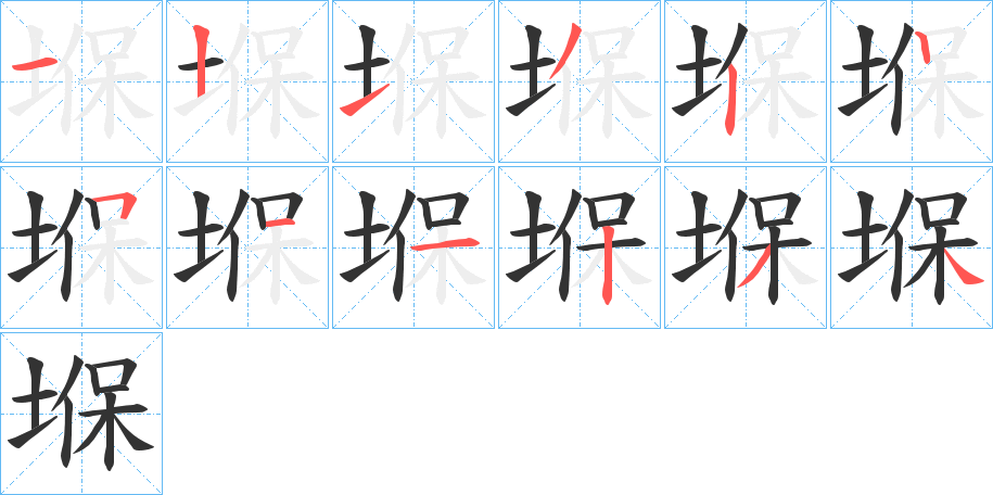 堢的笔画顺序字笔顺的正确写法图