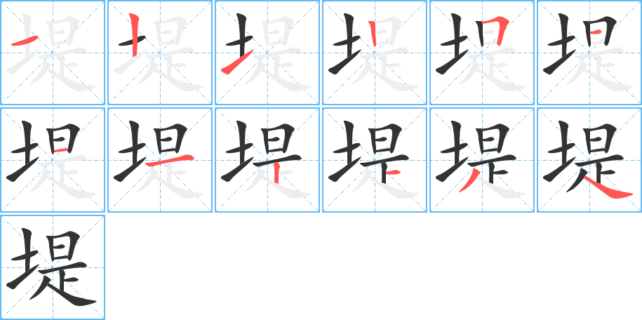 堤的笔画顺序字笔顺的正确写法图