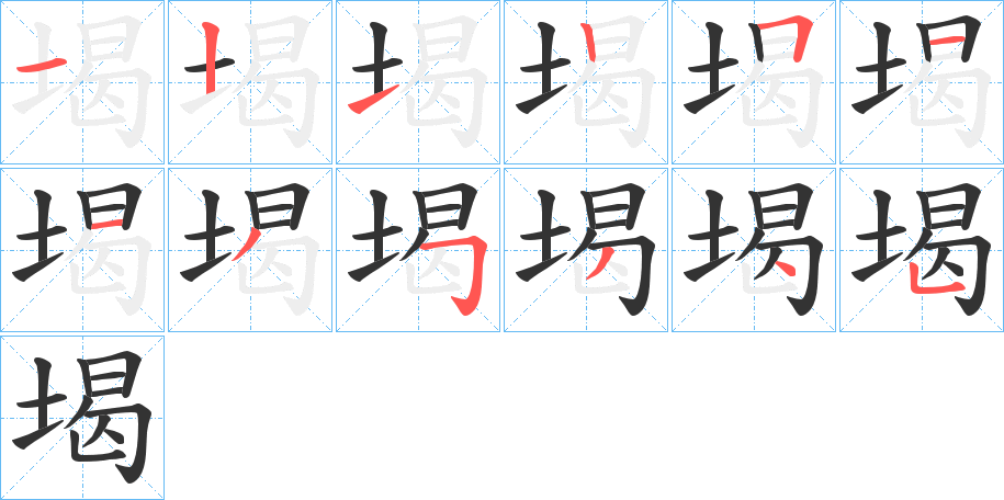 堨的笔画顺序字笔顺的正确写法图