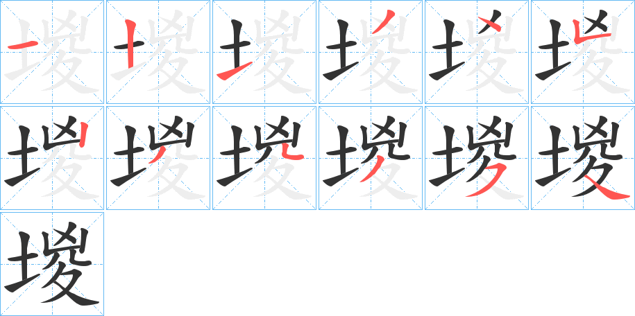 堫的笔画顺序字笔顺的正确写法图