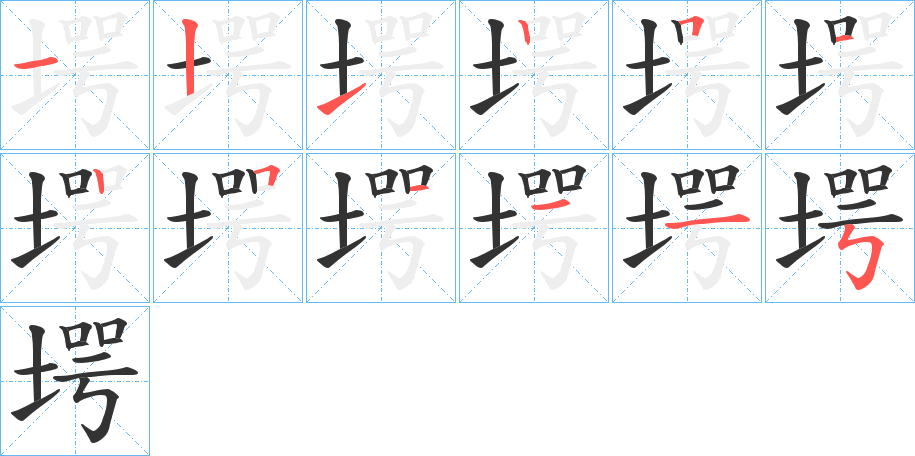 堮的笔画顺序字笔顺的正确写法图