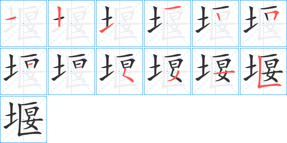 堰的笔画顺序字笔顺的正确写法图