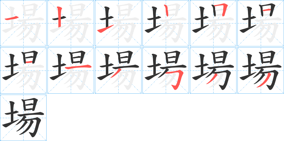 場的笔画顺序字笔顺的正确写法图