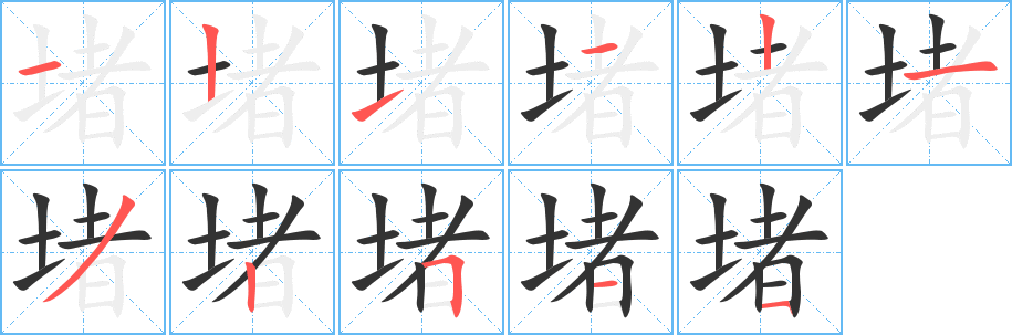 堵的笔画顺序字笔顺的正确写法图