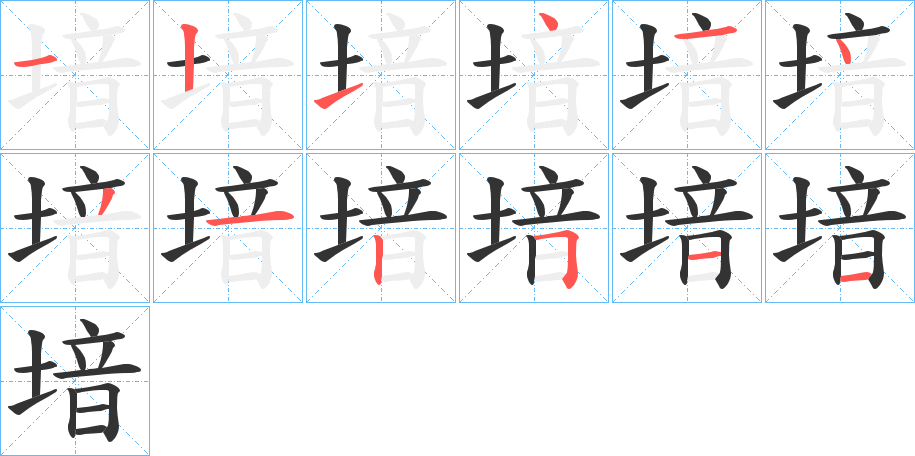 堷的笔画顺序字笔顺的正确写法图