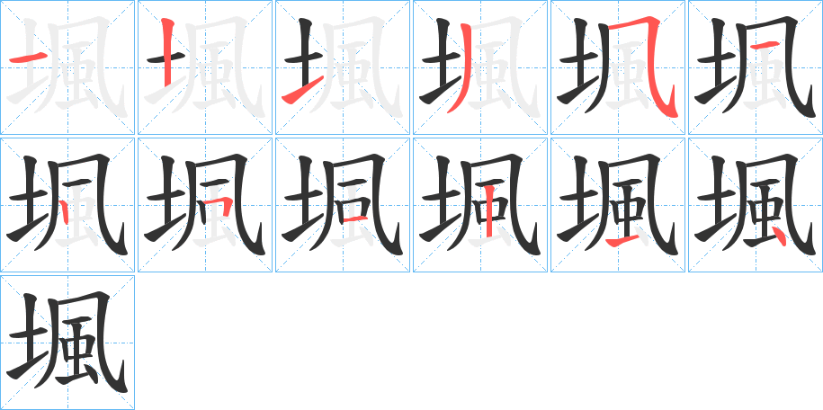 堸的笔画顺序字笔顺的正确写法图