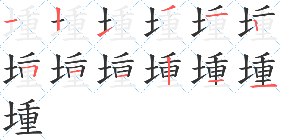 堹的笔画顺序字笔顺的正确写法图