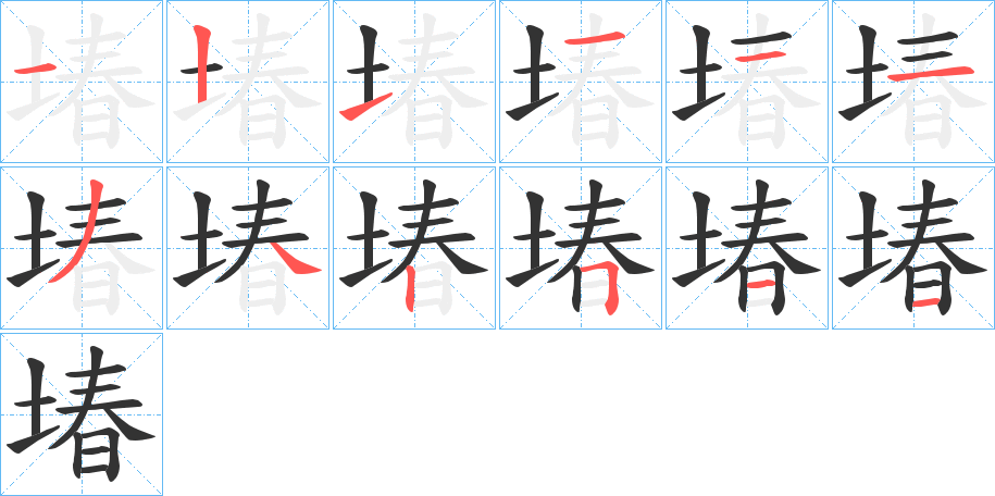 堾的笔画顺序字笔顺的正确写法图