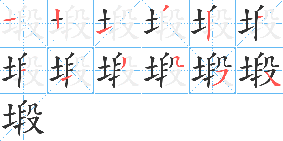 塅的笔画顺序字笔顺的正确写法图