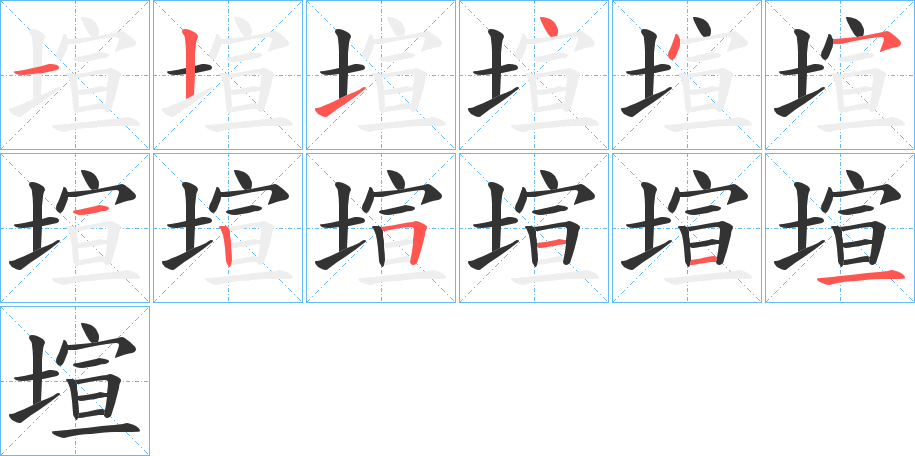 塇的笔画顺序字笔顺的正确写法图