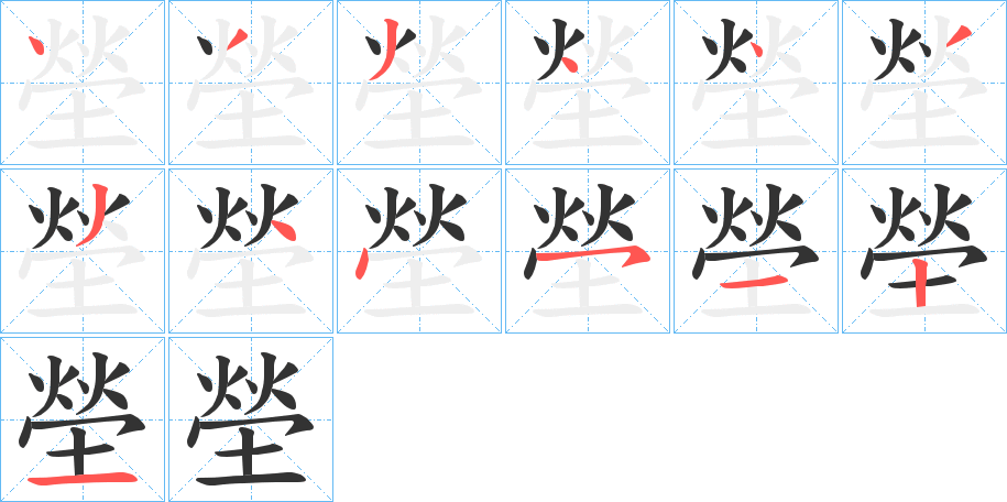 塋的笔画顺序字笔顺的正确写法图