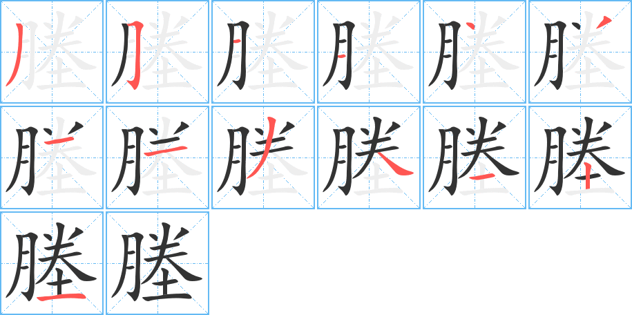 塍的笔画顺序字笔顺的正确写法图