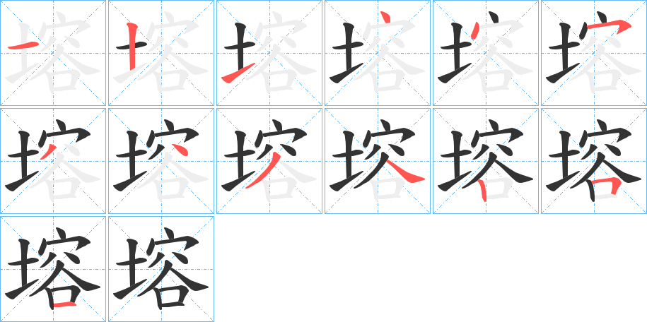 塎的笔画顺序字笔顺的正确写法图