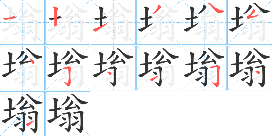 塕的笔画顺序字笔顺的正确写法图