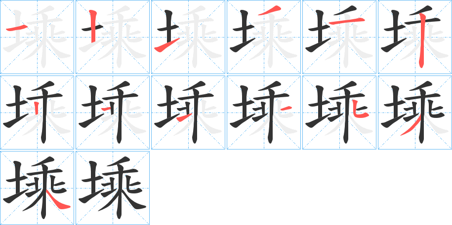 塖的笔画顺序字笔顺的正确写法图