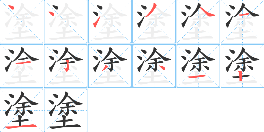 塗的笔画顺序字笔顺的正确写法图