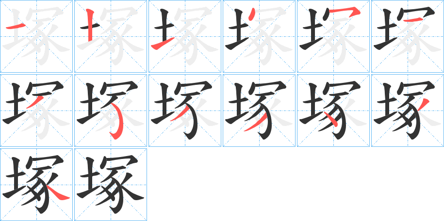 塚的笔画顺序字笔顺的正确写法图