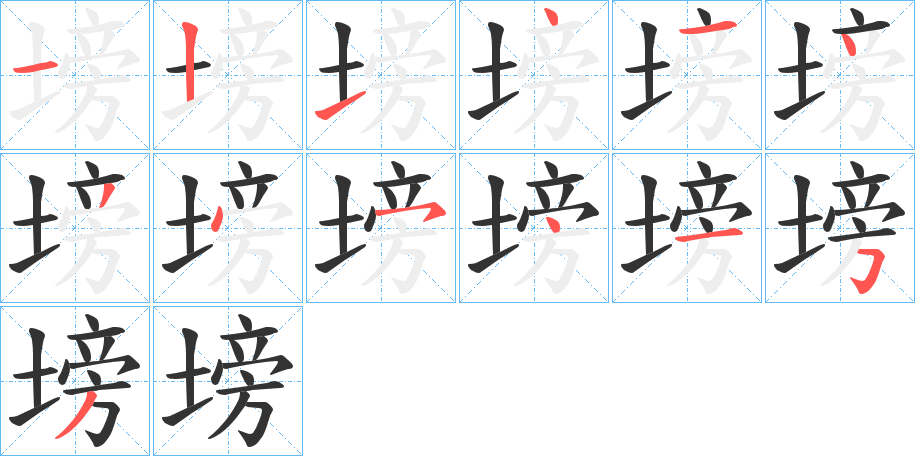 塝的笔画顺序字笔顺的正确写法图