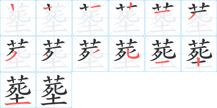 塟的笔画顺序字笔顺的正确写法图