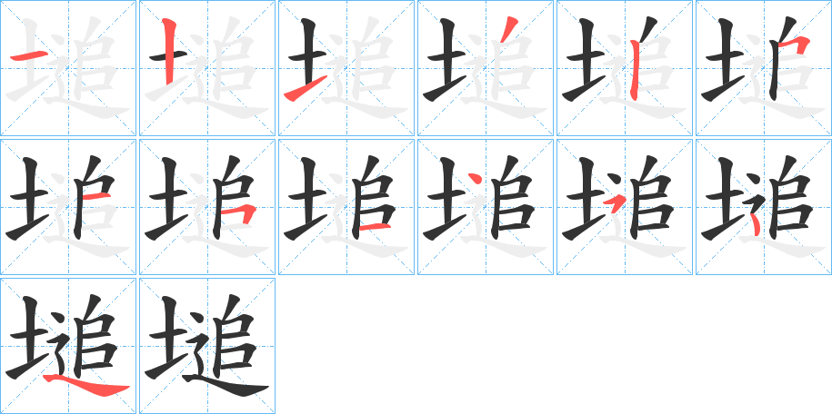 塠的笔画顺序字笔顺的正确写法图