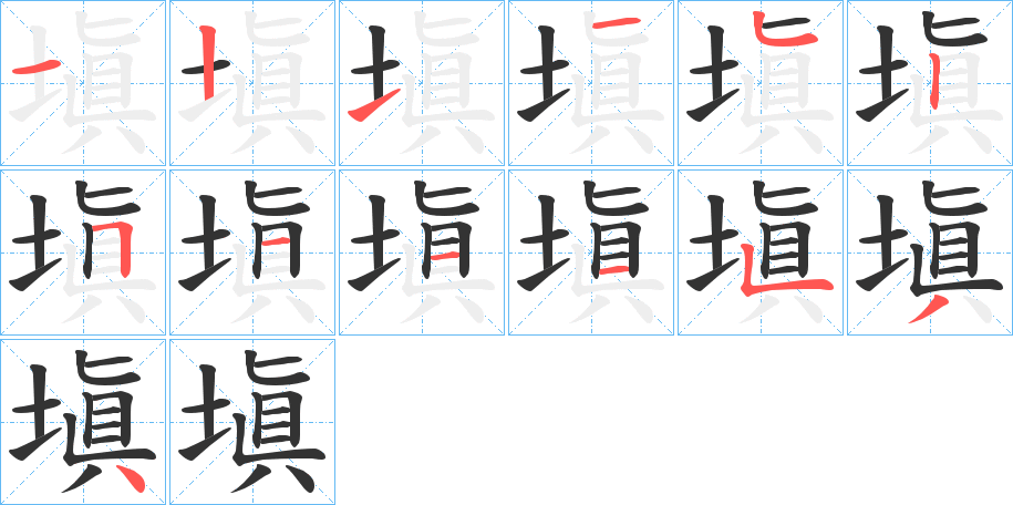 塡的笔画顺序字笔顺的正确写法图