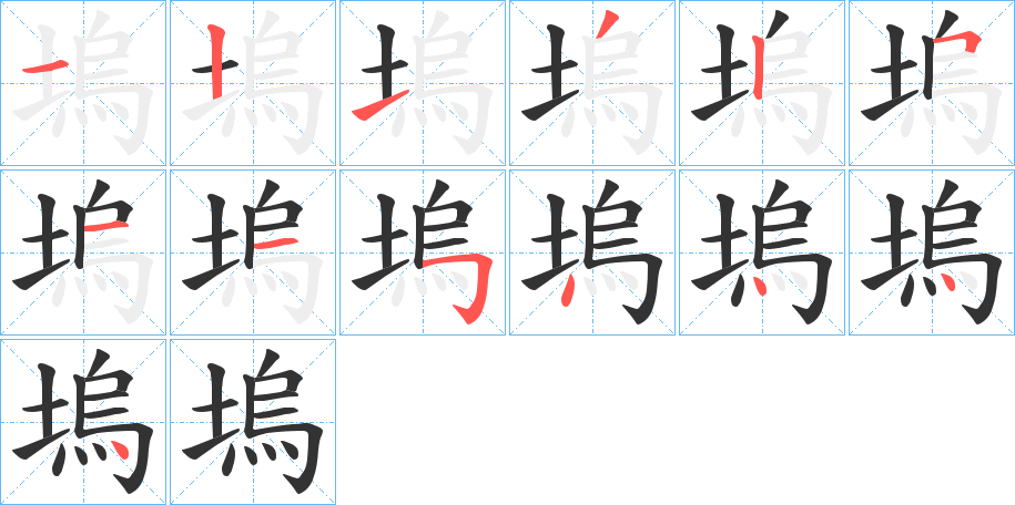 塢的笔画顺序字笔顺的正确写法图