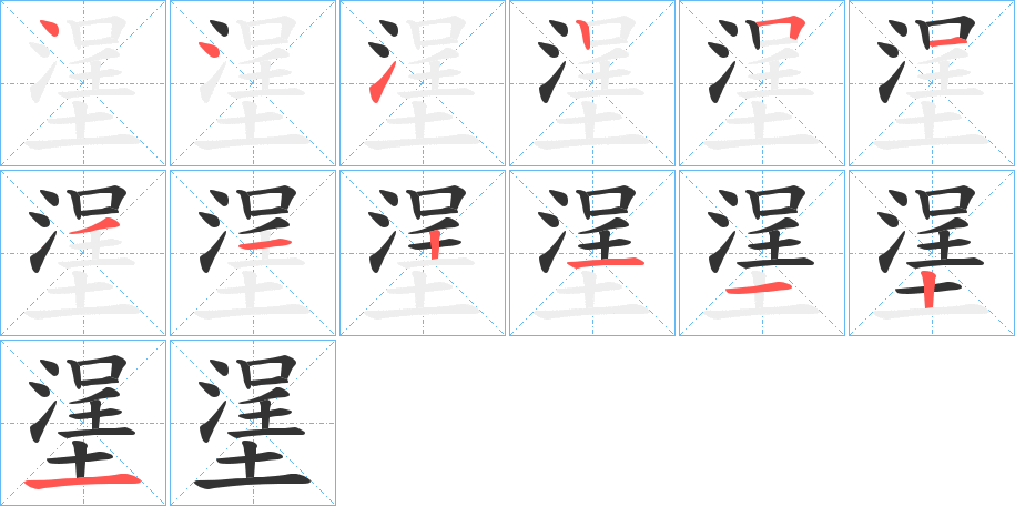 塣的笔画顺序字笔顺的正确写法图