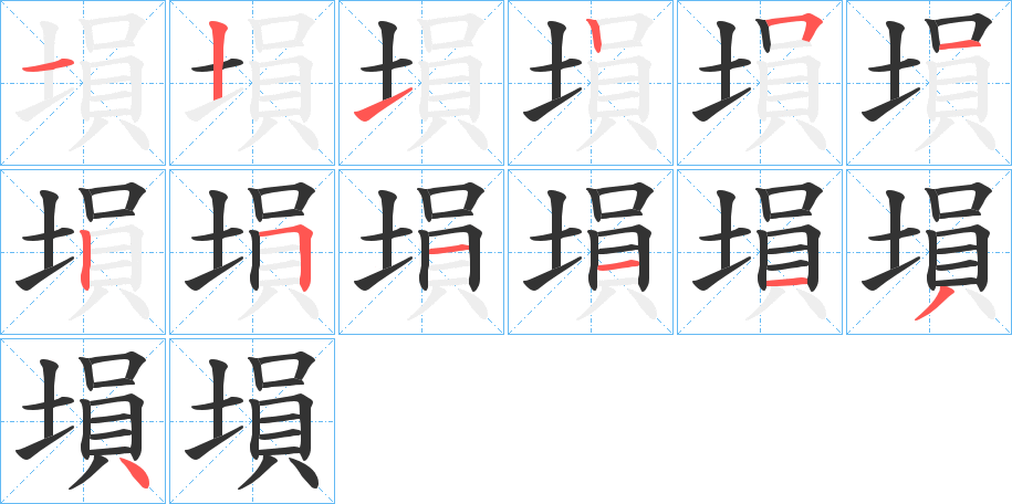 塤的笔画顺序字笔顺的正确写法图