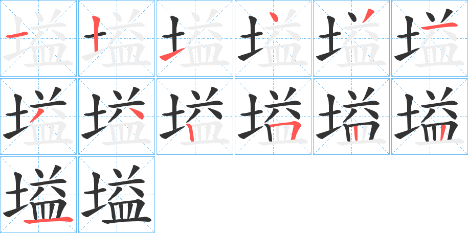 塧的笔画顺序字笔顺的正确写法图