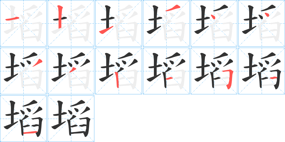 塪的笔画顺序字笔顺的正确写法图