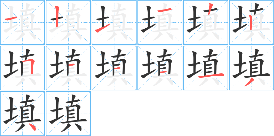 填的笔画顺序字笔顺的正确写法图